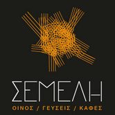 ΣΕΜΕΛΗ wine bar Ηγουμενίτσα, οίνος, καφές, γεύσεις